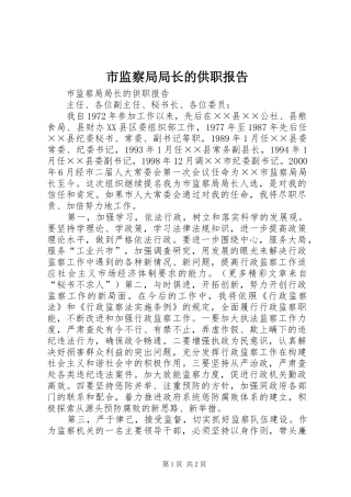2024年市监察局局长的供职报告