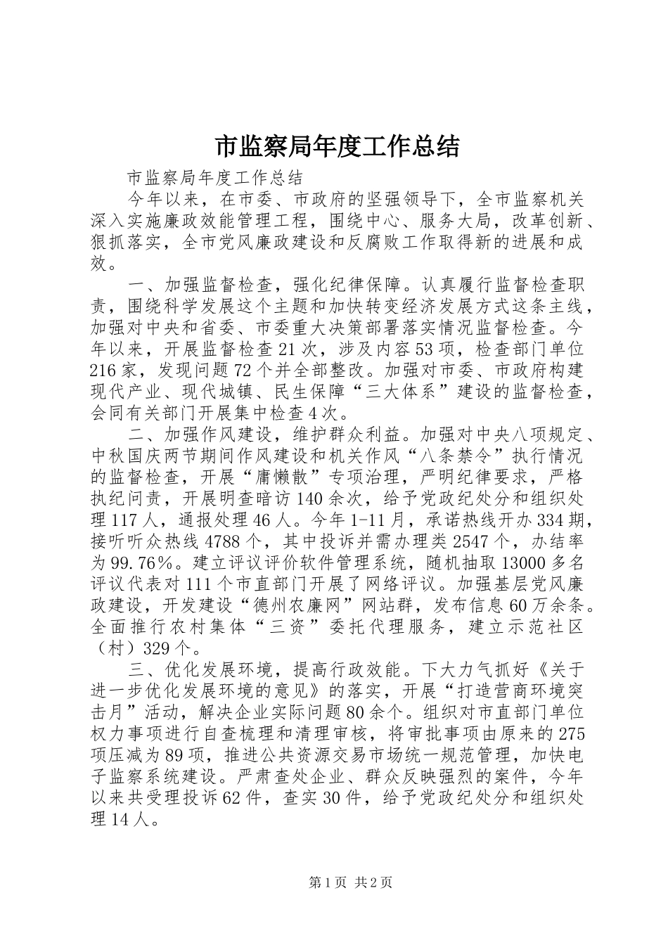 2024年市监察局年度工作总结_第1页