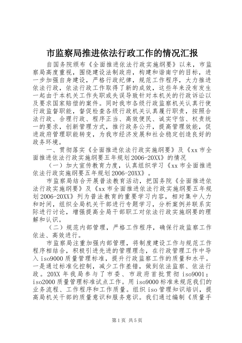 2024年市监察局推进依法行政工作的情况汇报_第1页