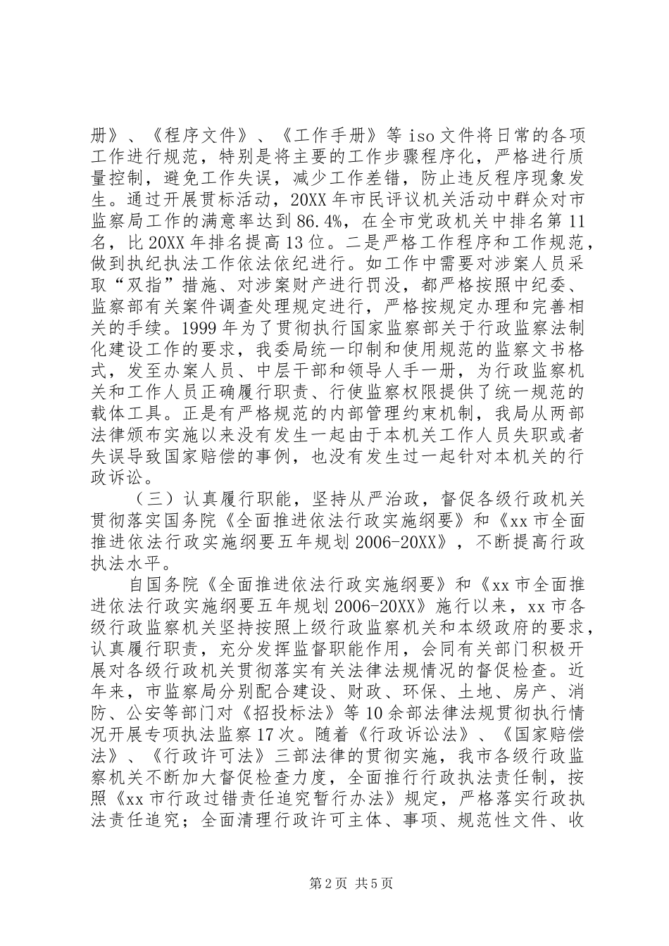 2024年市监察局推进依法行政工作的情况汇报_第2页