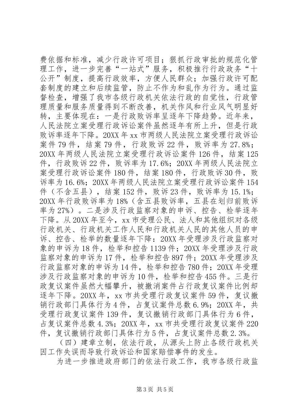 2024年市监察局推进依法行政工作的情况汇报_第3页