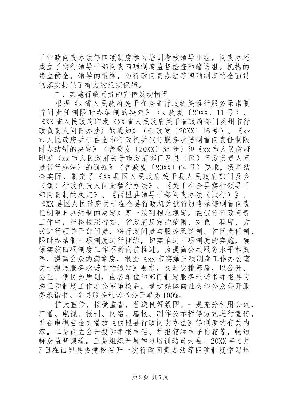 2024年市监察局行政问责工作总结_第2页