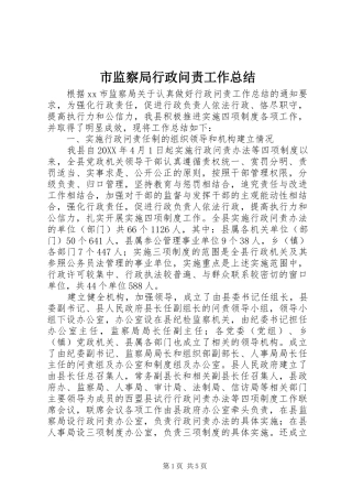 2024年市监察局行政问责工作总结