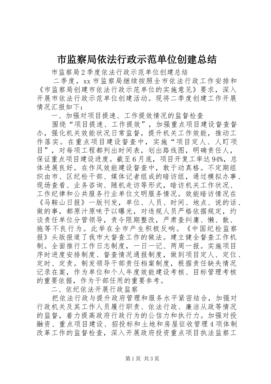2024年市监察局依法行政示范单位创建总结_第1页