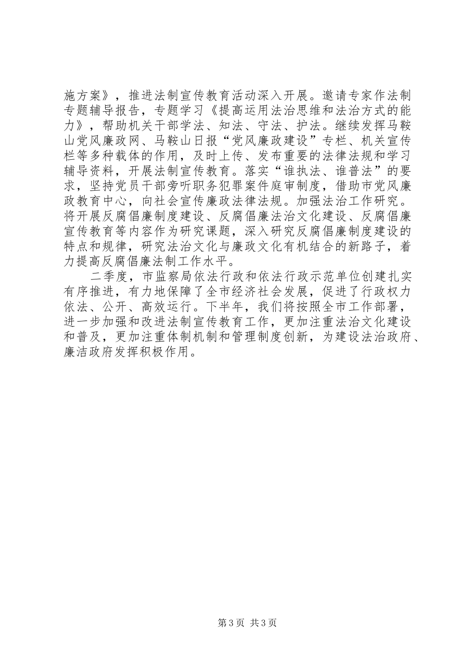 2024年市监察局依法行政示范单位创建总结_第3页