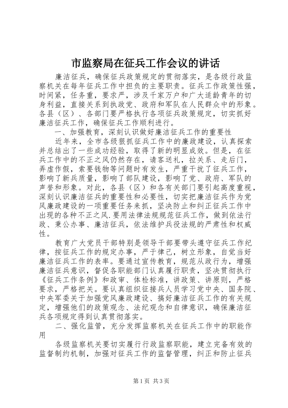2024年市监察局在征兵工作会议的致辞_第1页