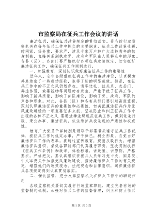 2024年市监察局在征兵工作会议的致辞