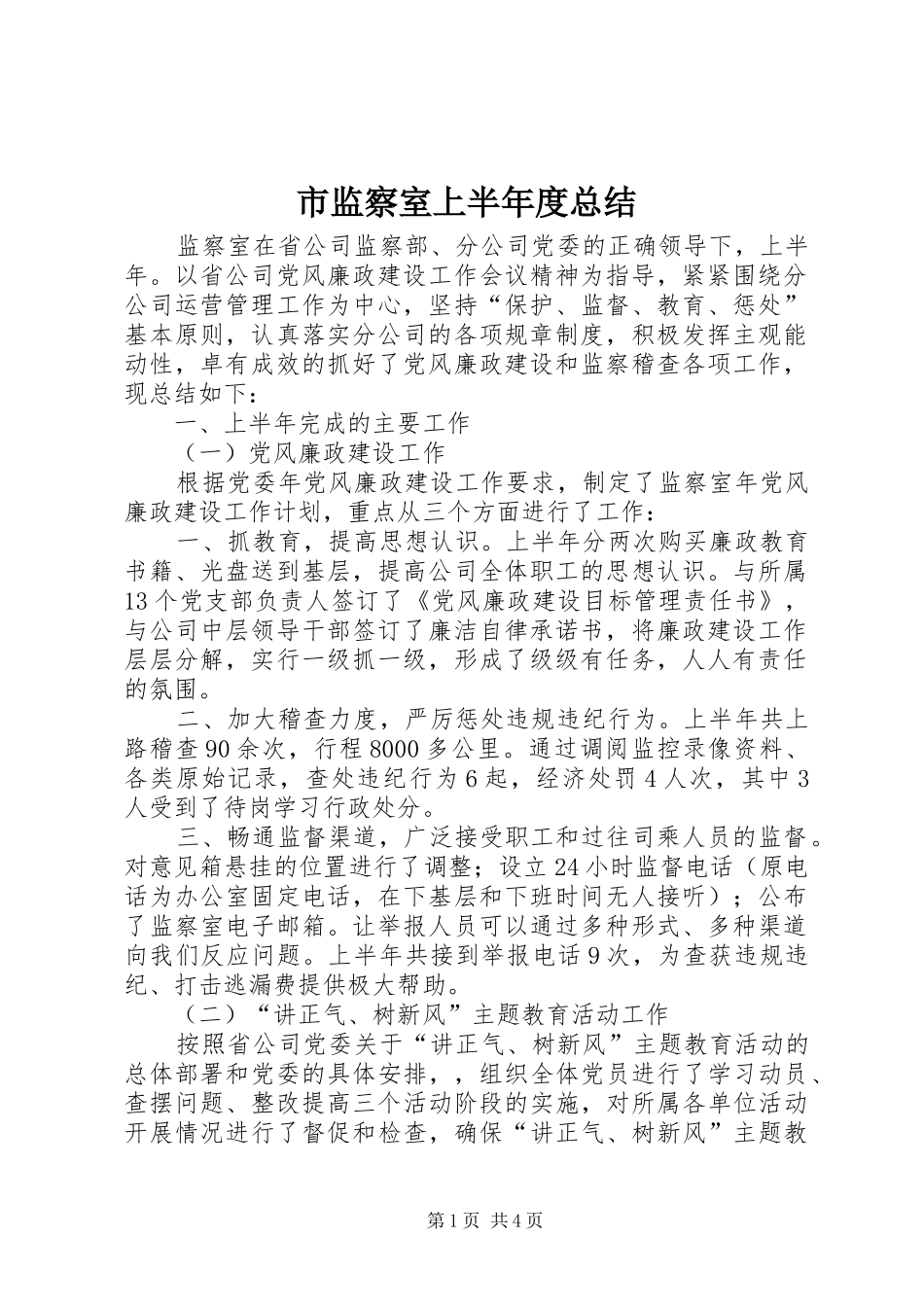 2024年市监察室上半年度总结_第1页
