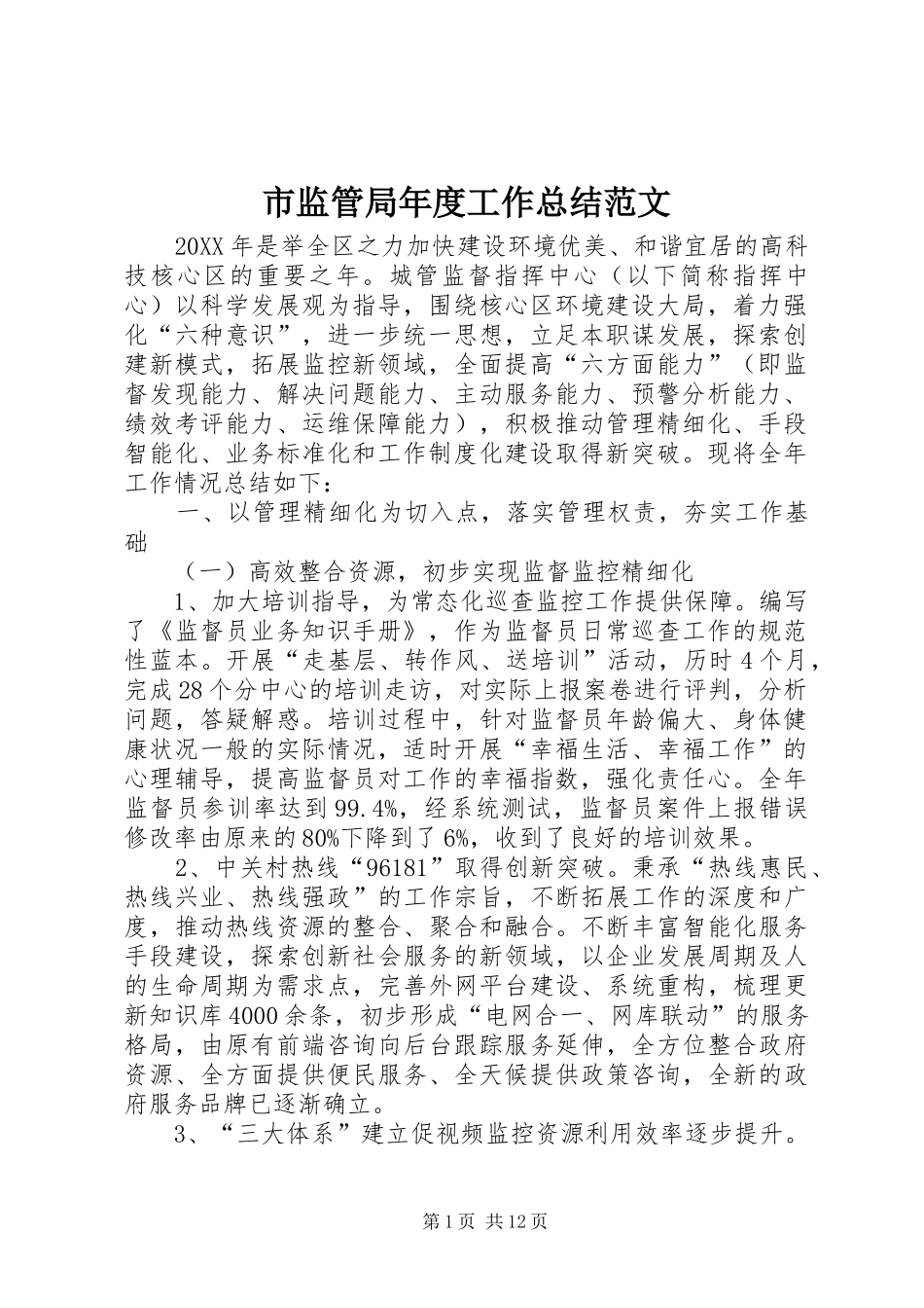 2024年市监管局年度工作总结范文_第1页