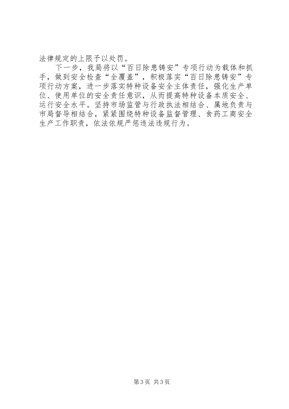2024年市监局安全检查工作总结_第3页