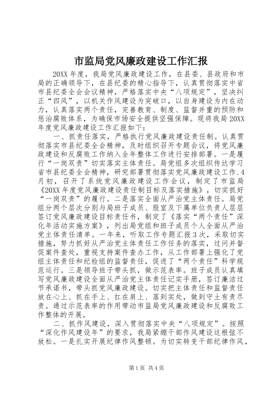 2024年市监局党风廉政建设工作汇报_第1页