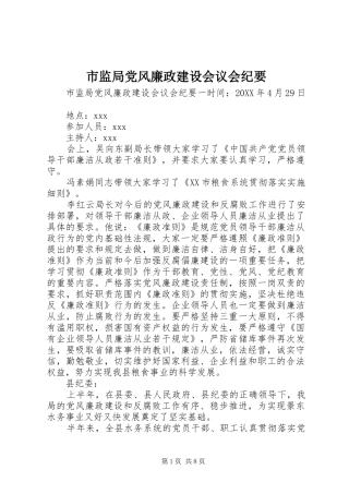 2024年市监局党风廉政建设会议会纪要