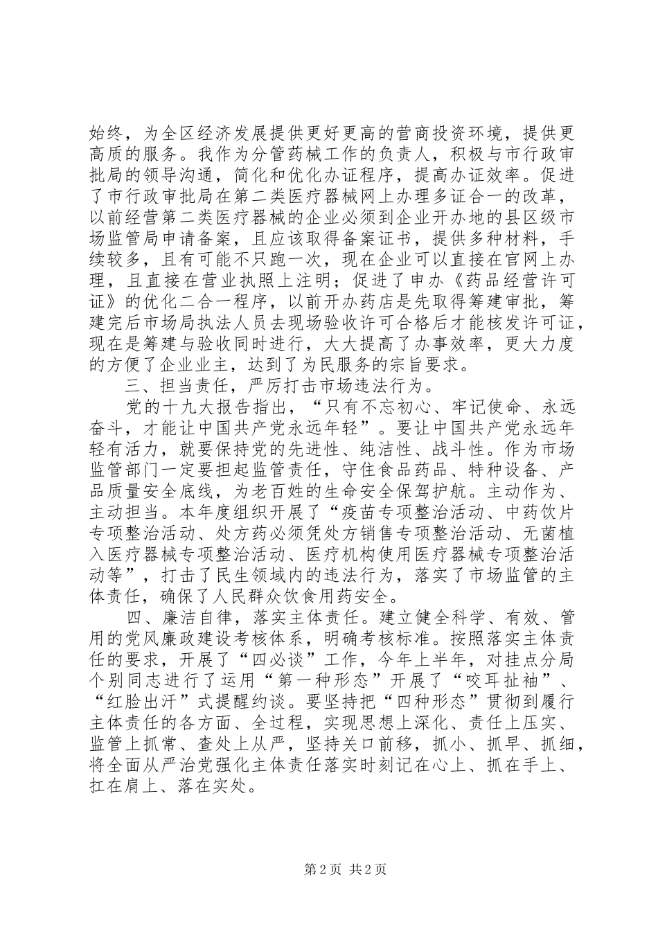 2024年市监局党委委员副局长主题教育心得_第2页