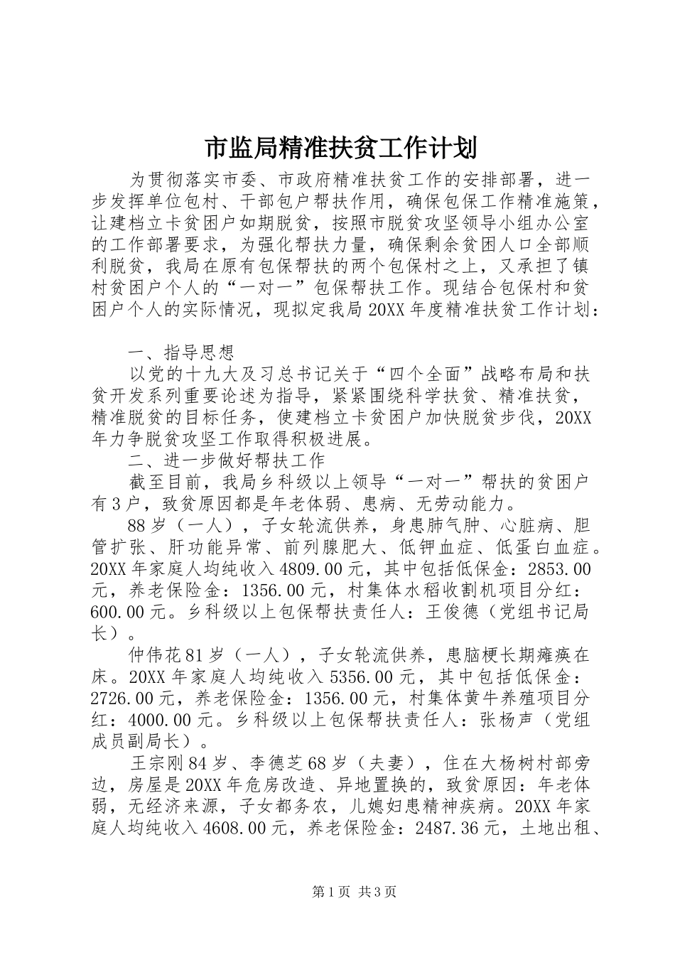 2024年市监局精准扶贫工作计划_第1页