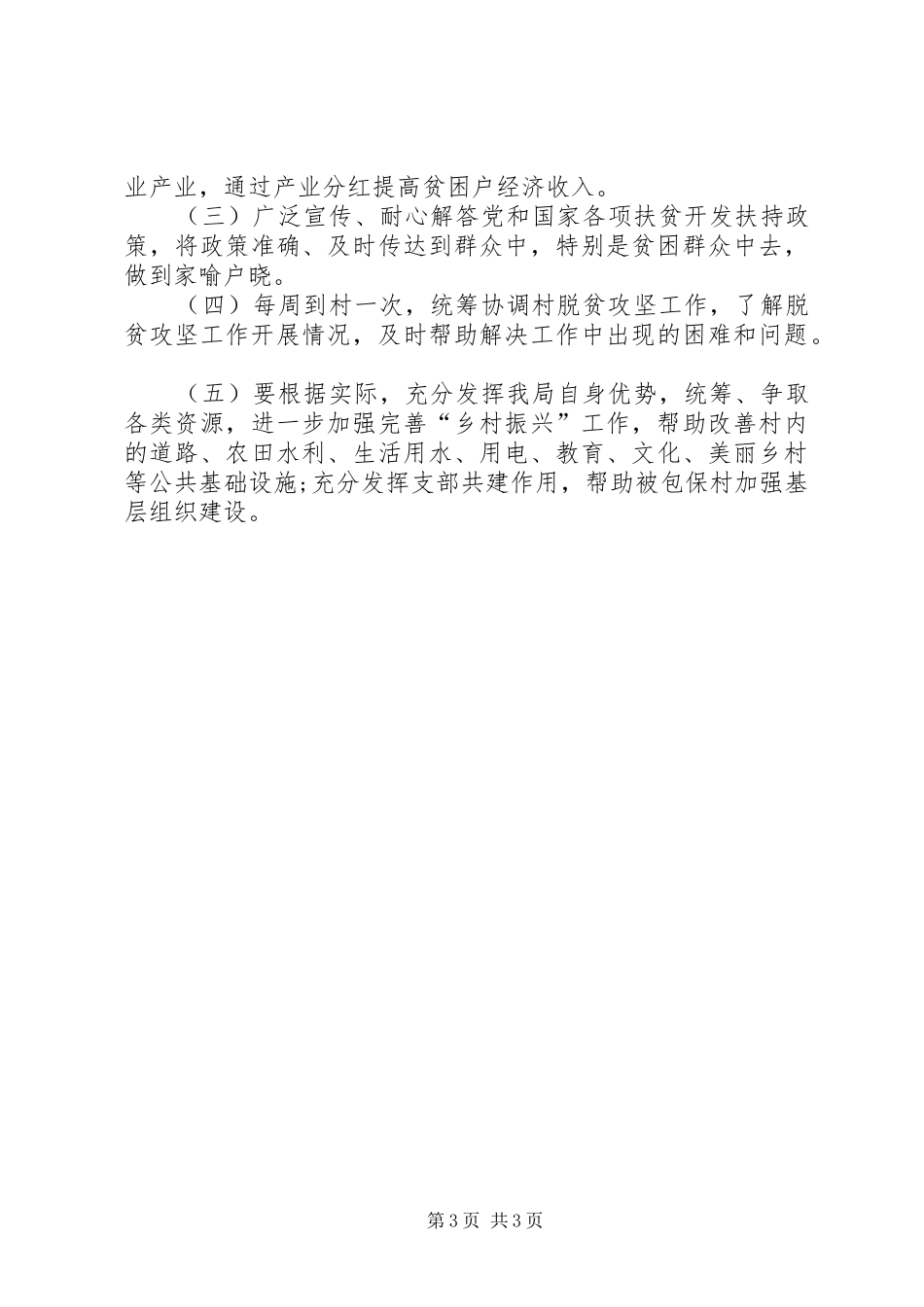 2024年市监局精准扶贫工作计划_第3页
