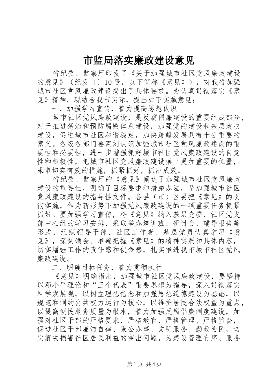 2024年市监局落实廉政建设意见_第1页