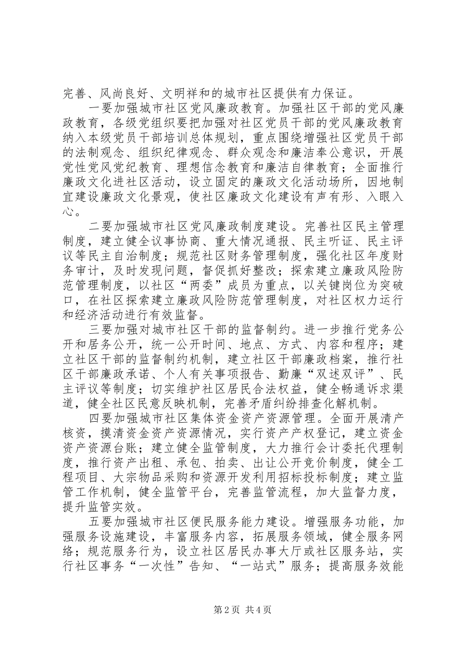 2024年市监局落实廉政建设意见_第2页