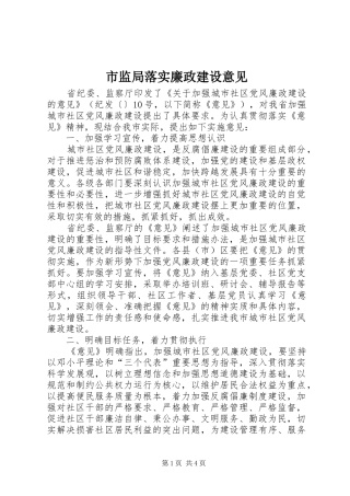 2024年市监局落实廉政建设意见