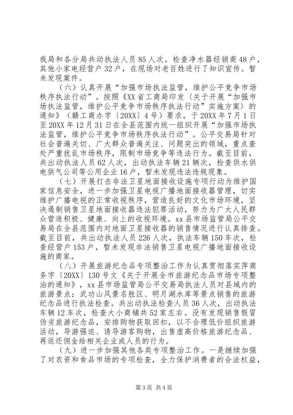 2024年市监局年度公平交易工作总结_第3页