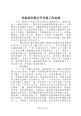 2024年市监局年度公平交易工作总结