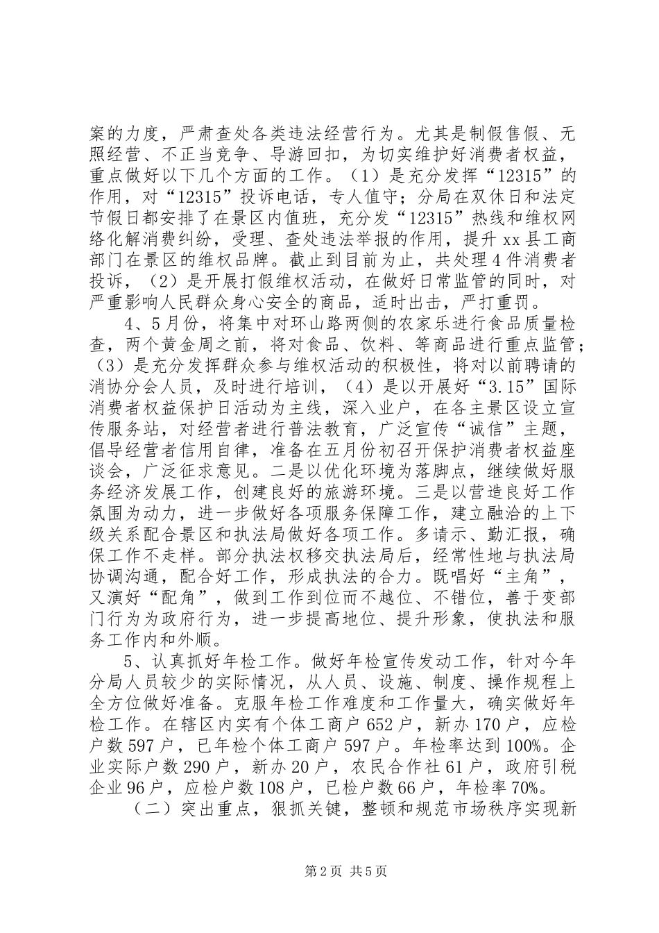 2024年市监局年度市场监督工作总结_第2页