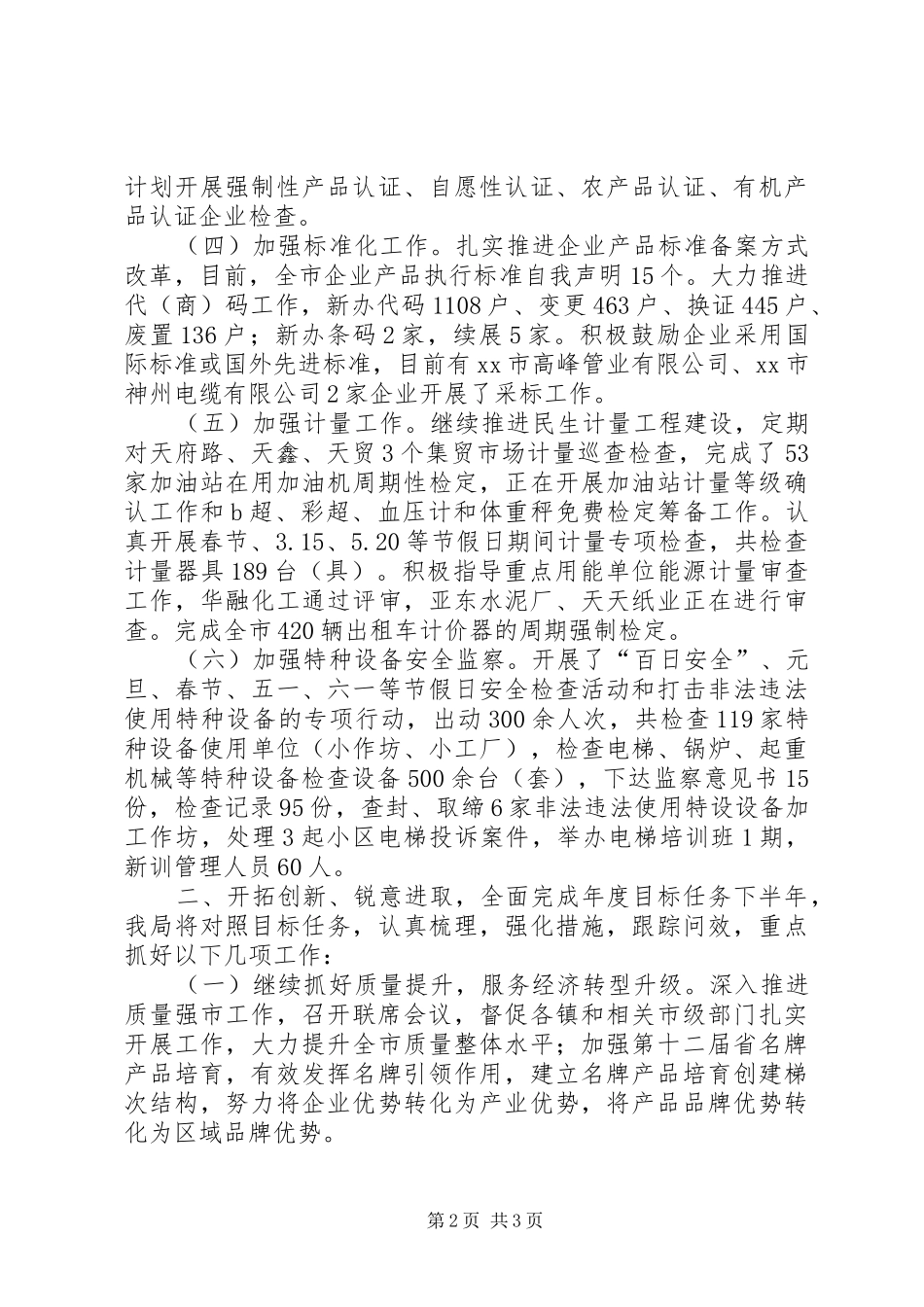 2024年市监局上半年质量技术监督工作总结_第2页