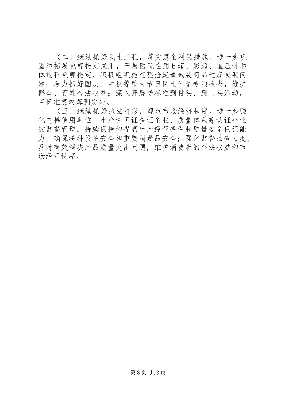 2024年市监局上半年质量技术监督工作总结_第3页