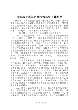 2024年市监局上半年质量技术监督工作总结