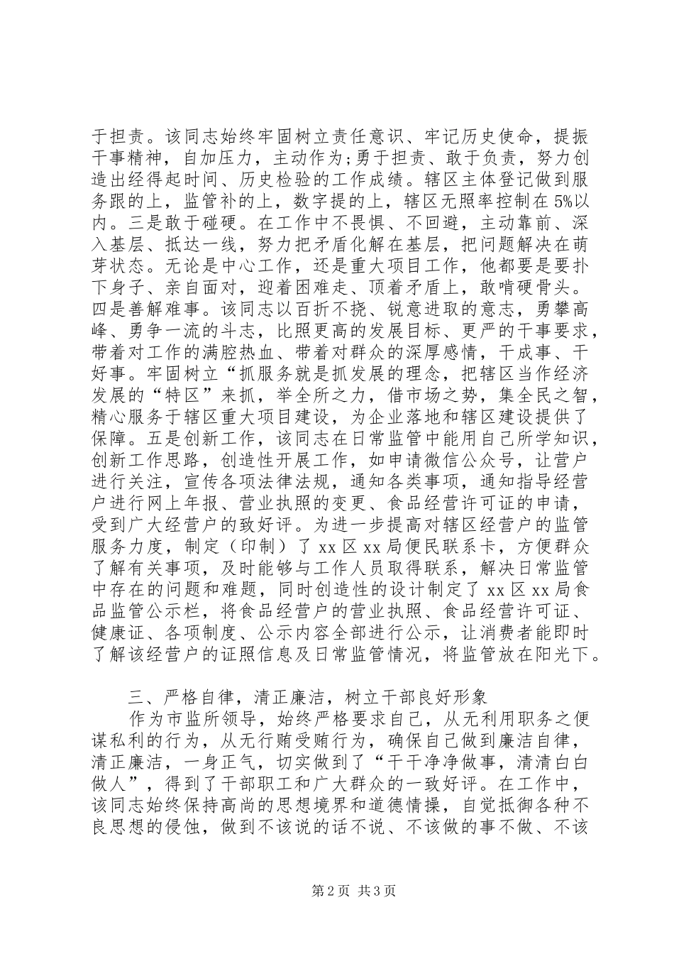 2024年市监所领导优秀共产党员先进事迹材料_第2页