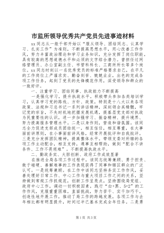 2024年市监所领导优秀共产党员先进事迹材料