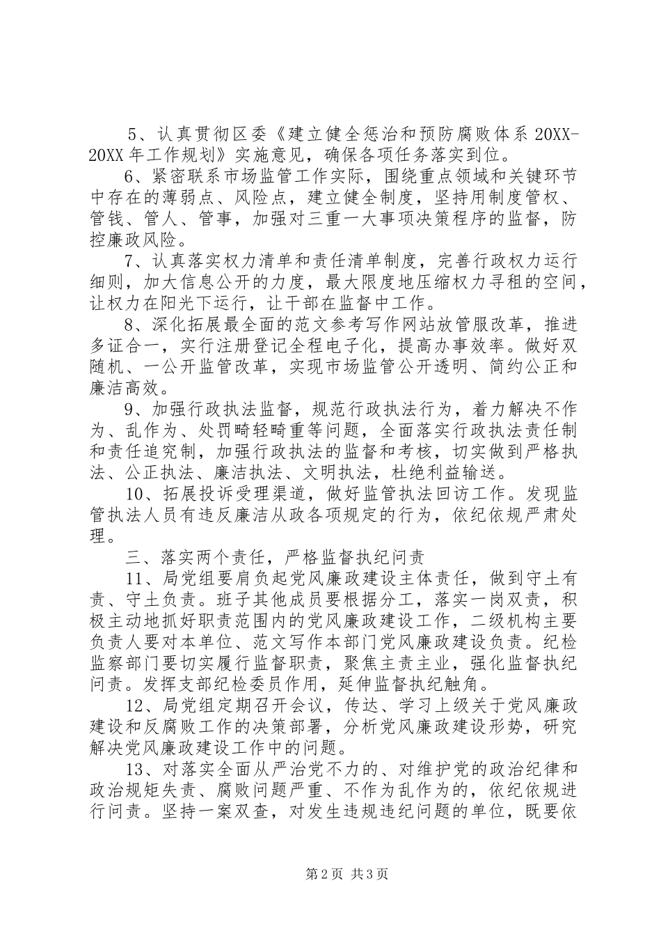 2024年市监系统党风廉政建设工作要点_第2页