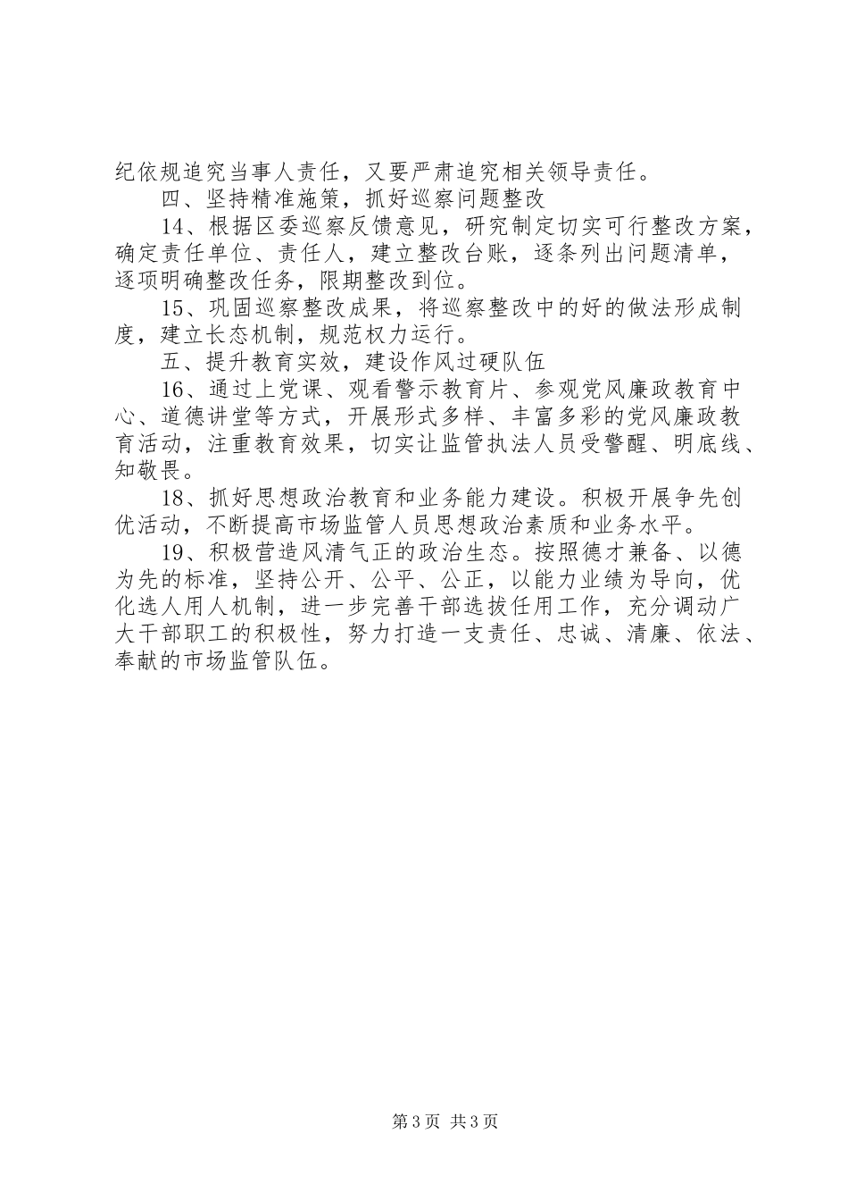 2024年市监系统党风廉政建设工作要点_第3页