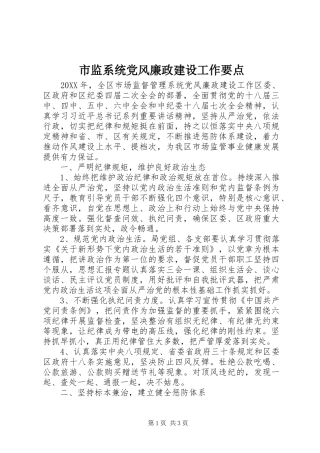 2024年市监系统党风廉政建设工作要点