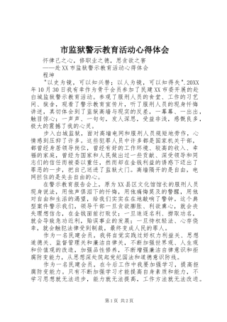 2024年市监狱警示教育活动心得体会