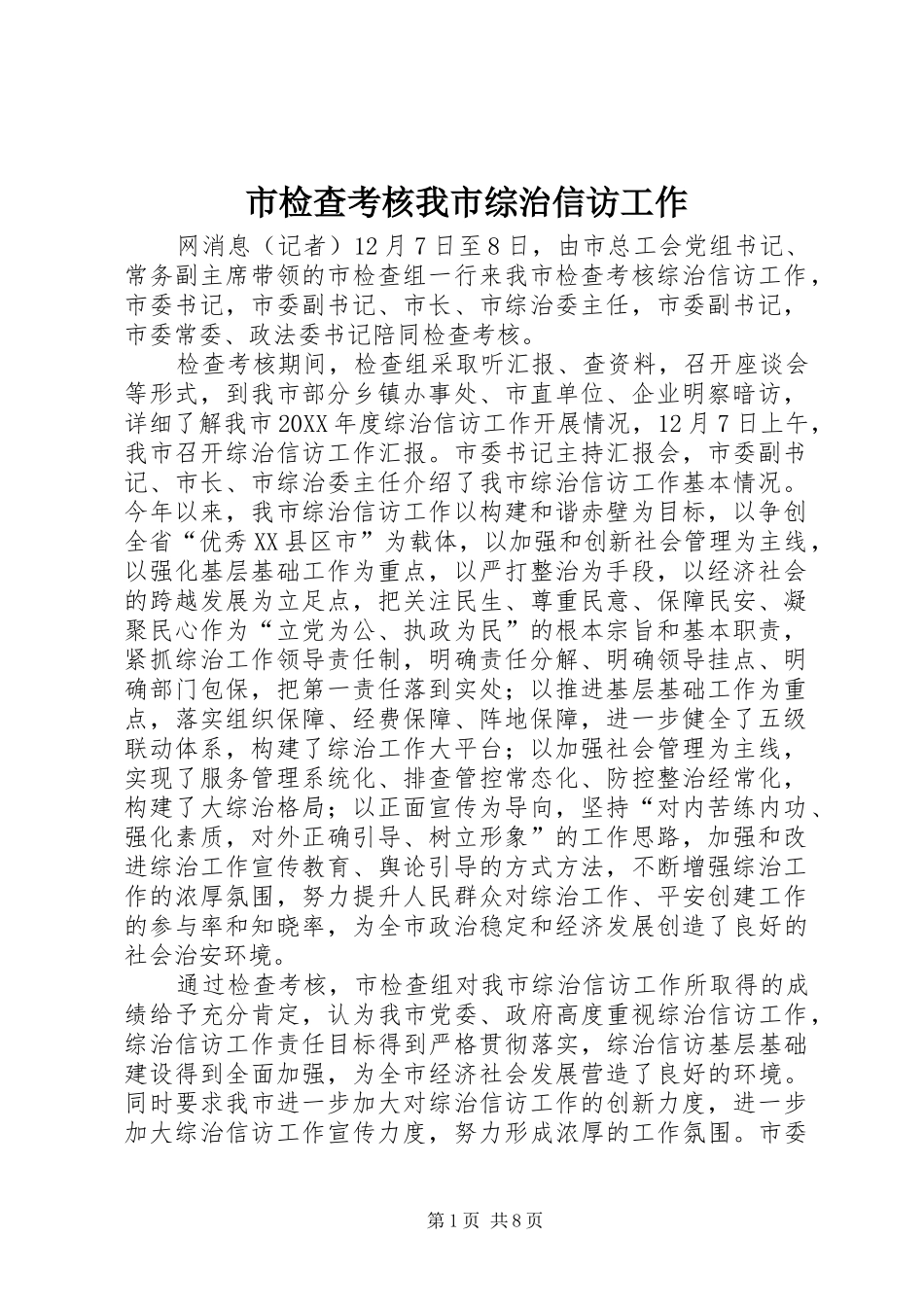 2024年市检查考核我市综治信访工作_第1页