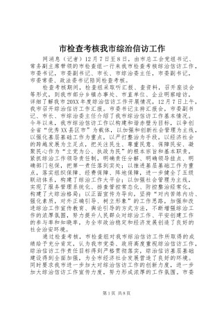 2024年市检查考核我市综治信访工作