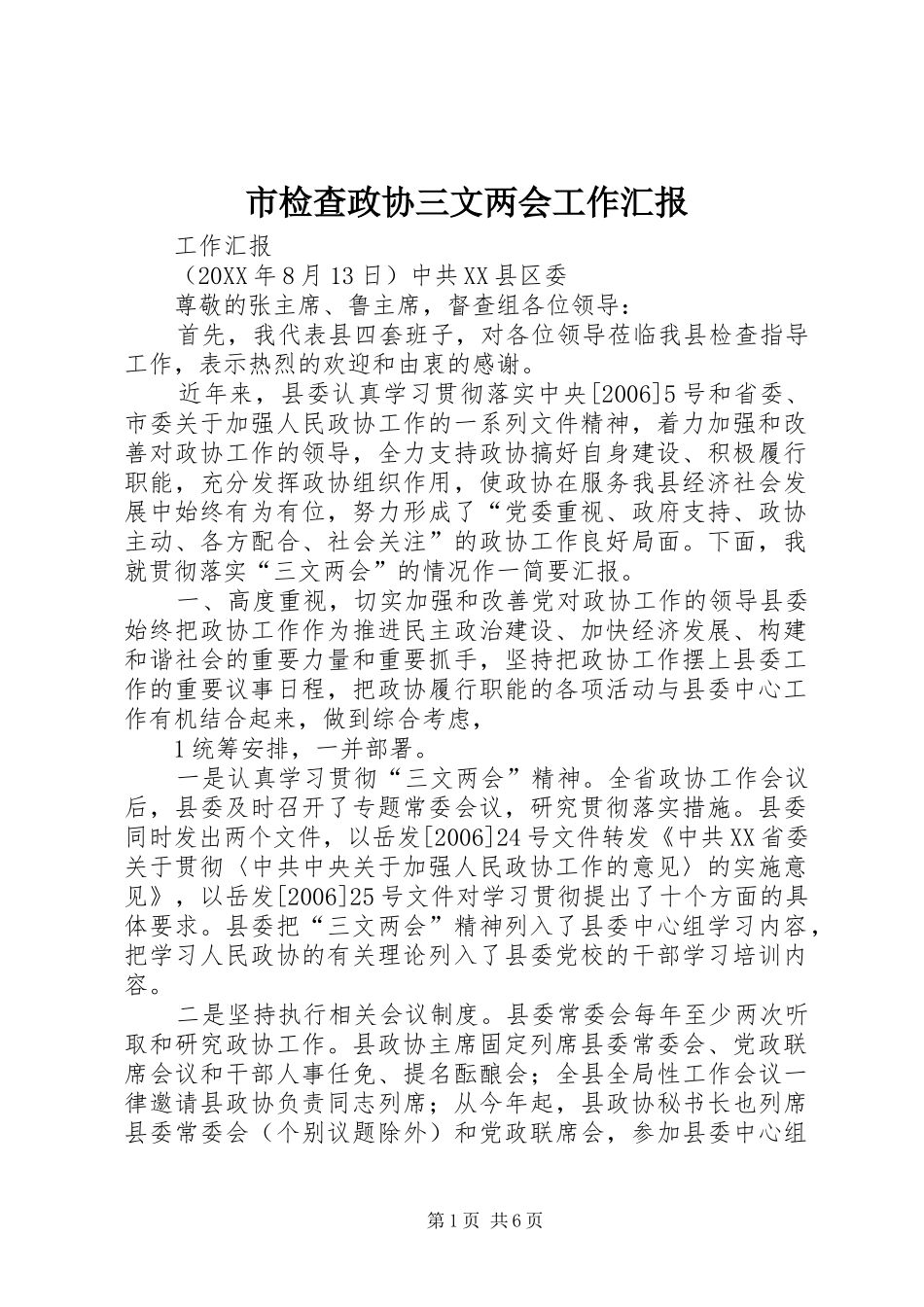2024年市检查政协三文两会工作汇报_第1页