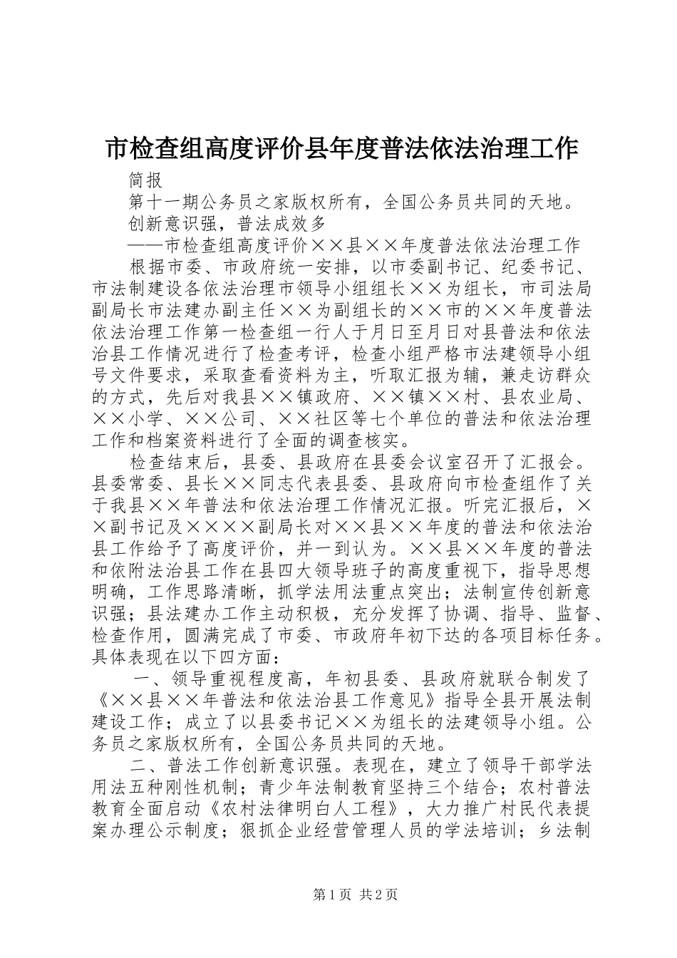 2024年市检查组高度评价县年度普法依法治理工作_第1页