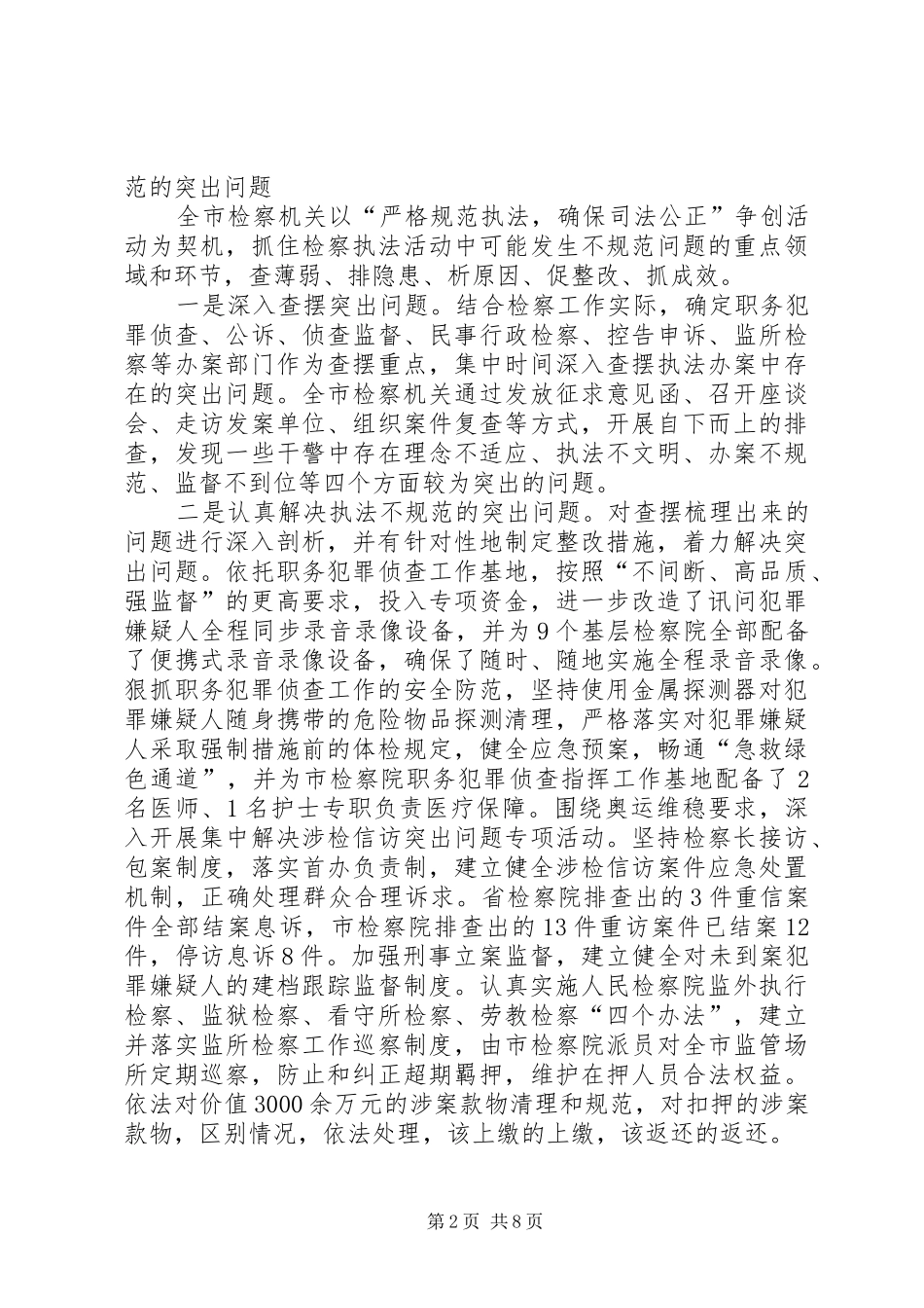 2024年市检察机关就规范化建设情况工作汇报_第2页