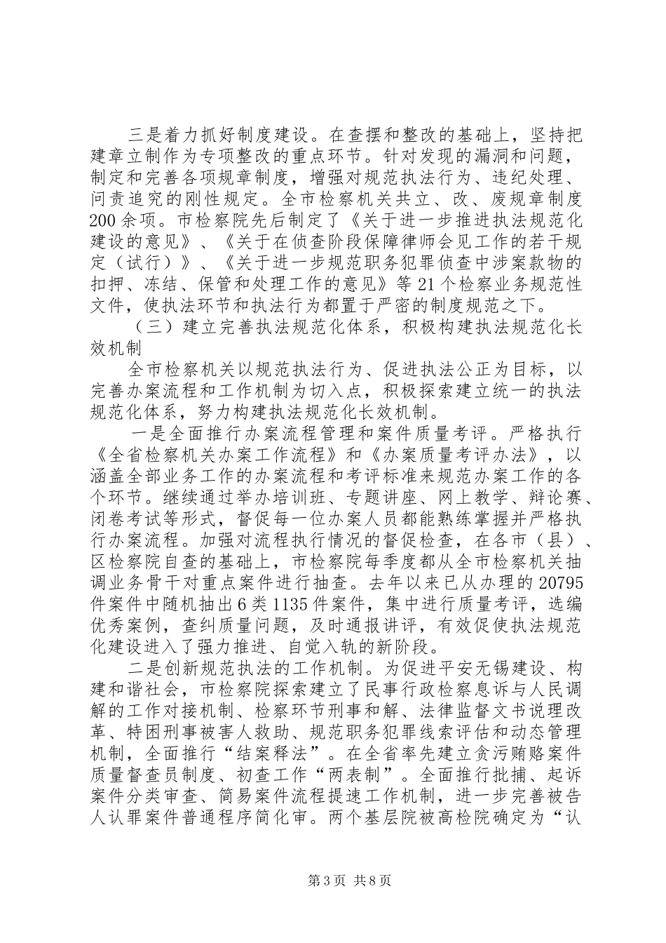 2024年市检察机关就规范化建设情况工作汇报_第3页