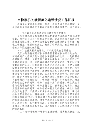 2024年市检察机关就规范化建设情况工作汇报