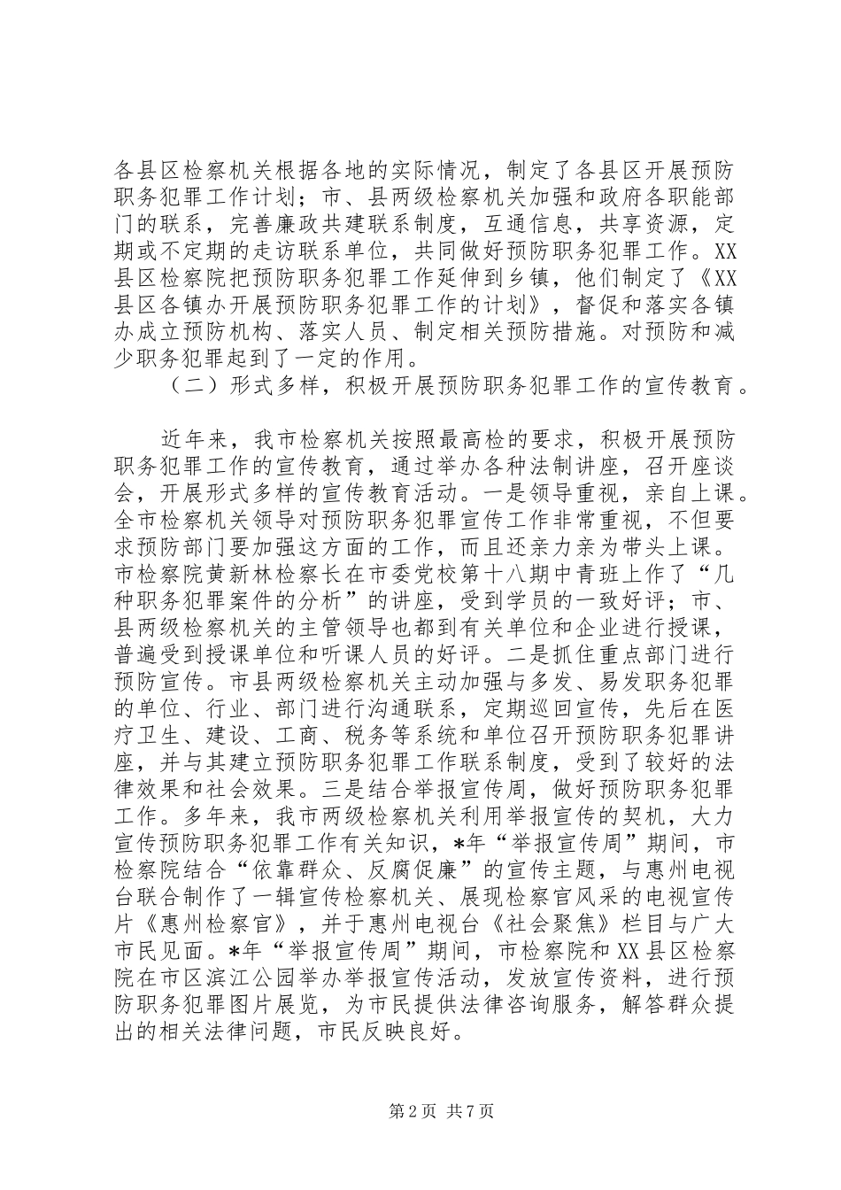 2024年市检察机关开展预防职务犯罪工作的调研报告_第2页