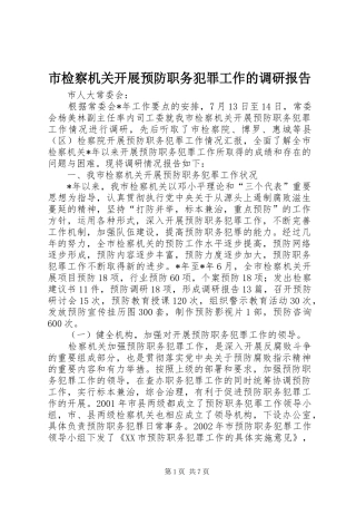 2024年市检察机关开展预防职务犯罪工作的调研报告