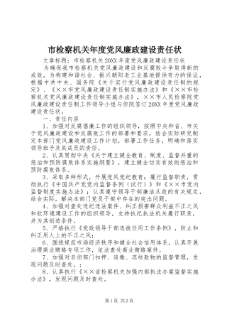 2024年市检察机关年度党风廉政建设责任状