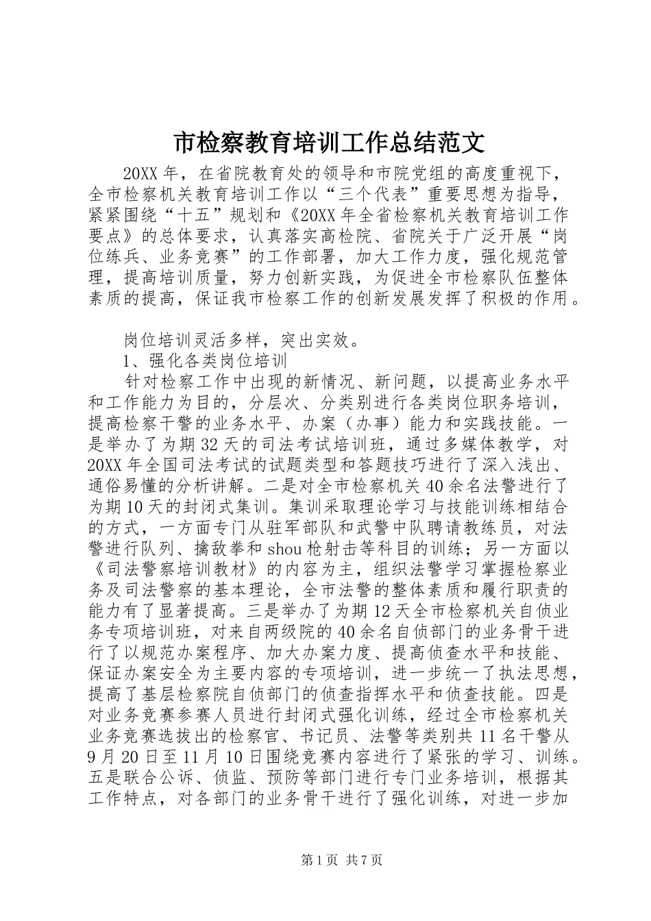2024年市检察教育培训工作总结范文_第1页