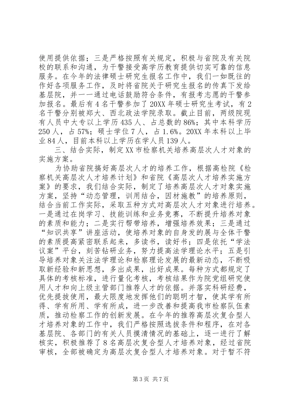 2024年市检察教育培训工作总结范文_第3页