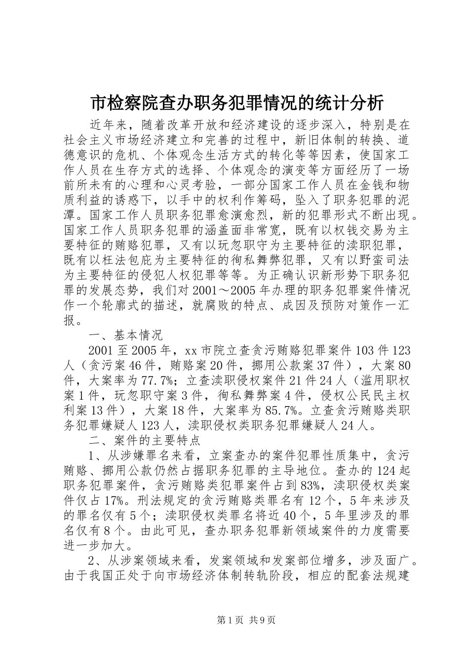 2024年市检察院查办职务犯罪情况的统计分析_第1页