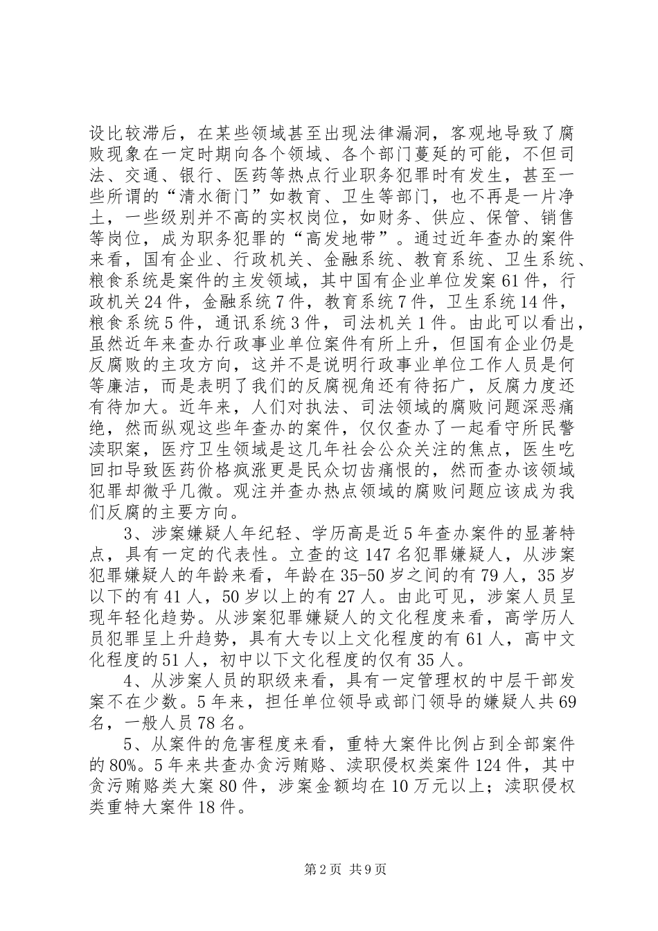 2024年市检察院查办职务犯罪情况的统计分析_第2页