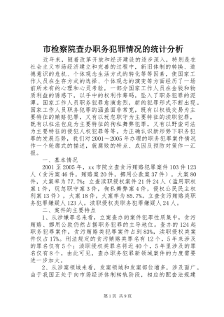 2024年市检察院查办职务犯罪情况的统计分析