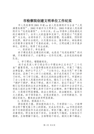 2024年市检察院创建文明单位工作纪实